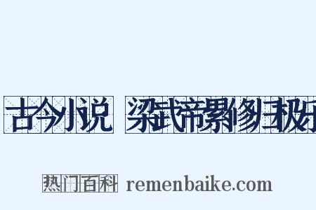古今小说·梁武帝累修归极乐是什么意思的图片